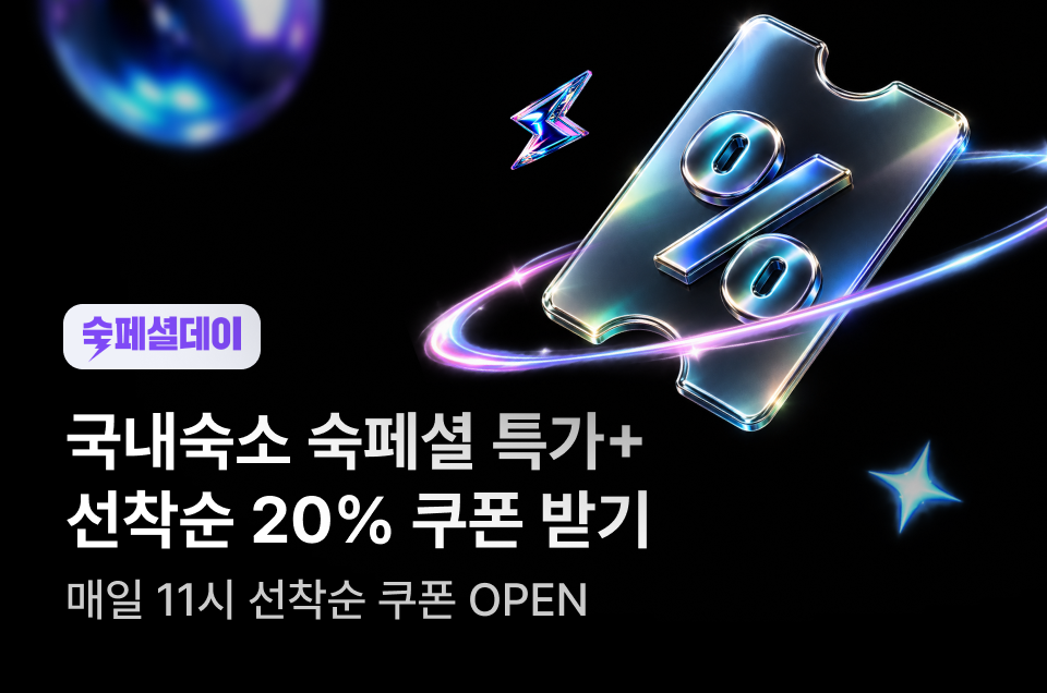 [국내숙소] 숙페셜데이