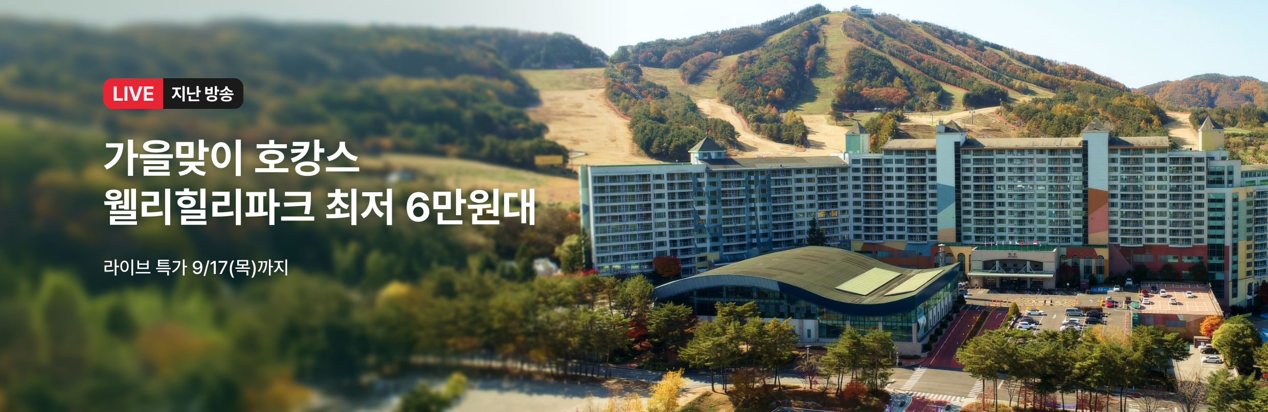 [라이브] 웰리힐리파크X시즌패스 방송후