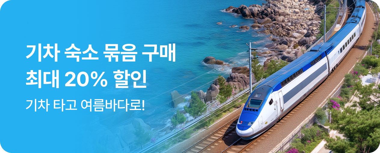 1. 기차 20% 