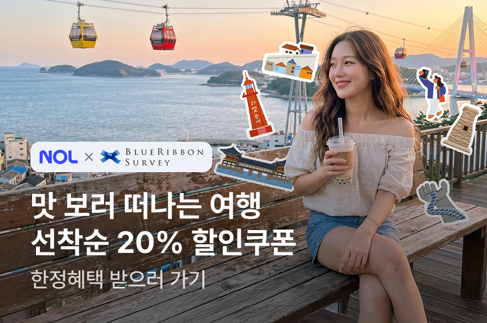 [브마] NOL x 블루리본 미식로드