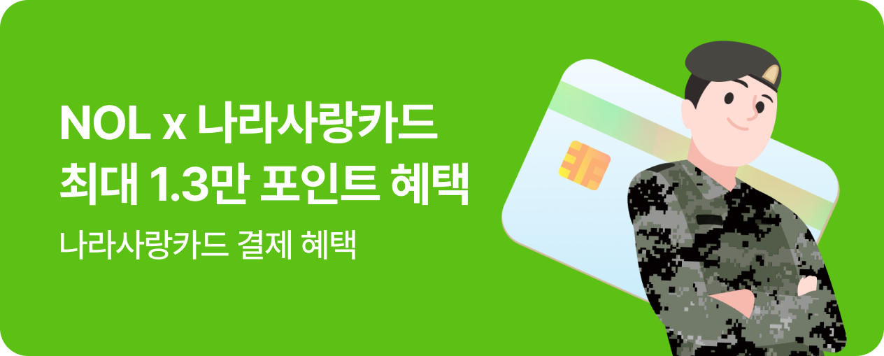 [결제제휴] 나라사랑카드 NOL 포인트 혜택