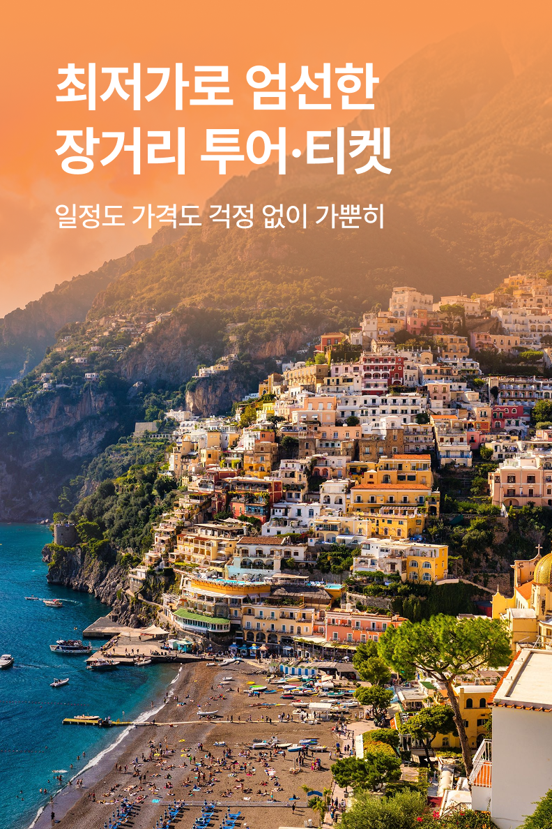 [해외투어티켓] 장거리