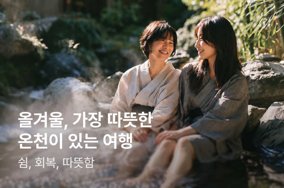 [패키지] 온천 여행 패키지