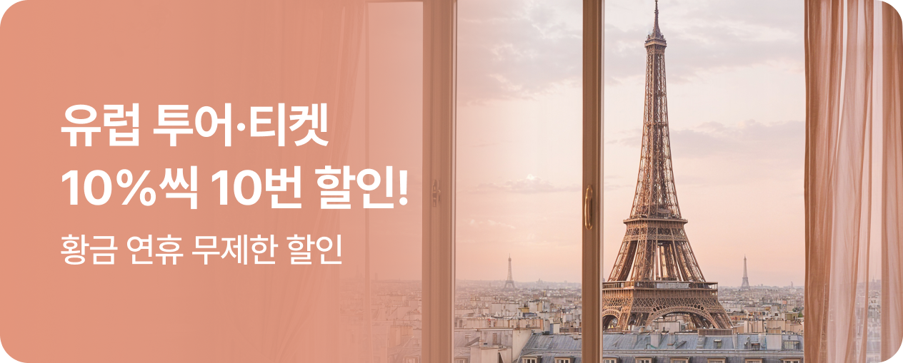 유럽 특별 프로모션
