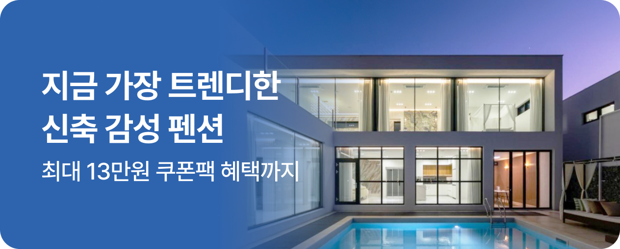[펜션] 신축 리모델링 펜션