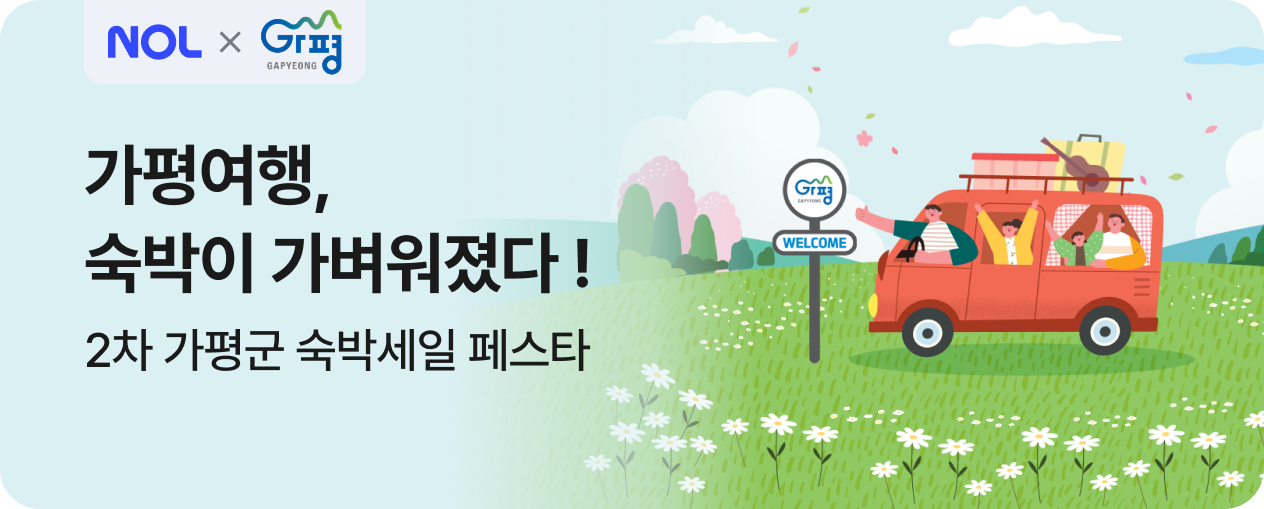 2차 가평군 숙박세일페스타