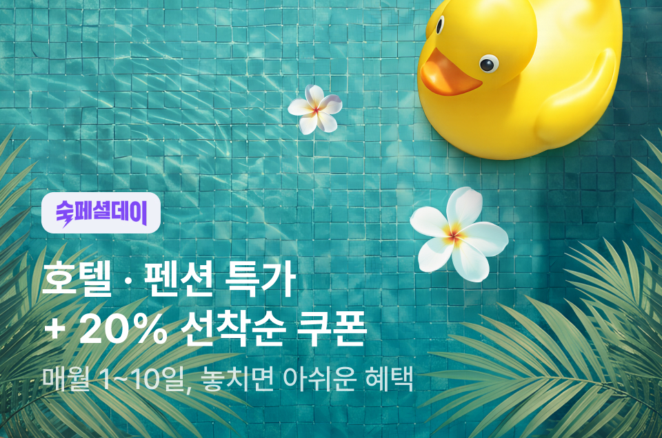 [국내숙소] 숙페셜데이