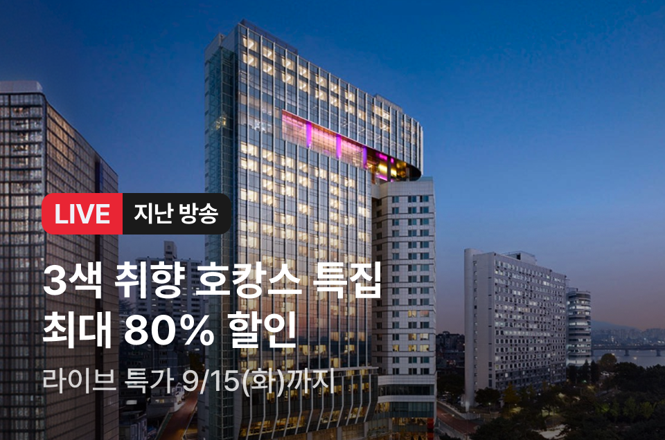 [라이브] 서울&경기&제주 호텔 방송중