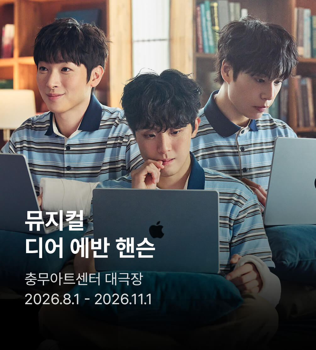 뮤지컬 〈디어 에반 핸슨〉 (Musical Dear Evan Hansen)