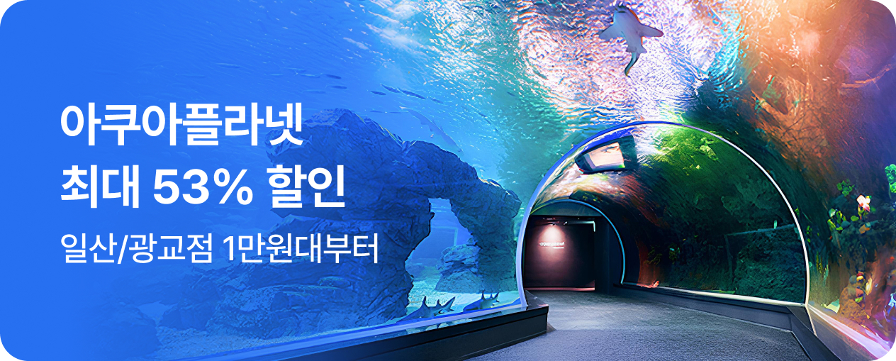 [놀거리] 아쿠아플라넷 전지점