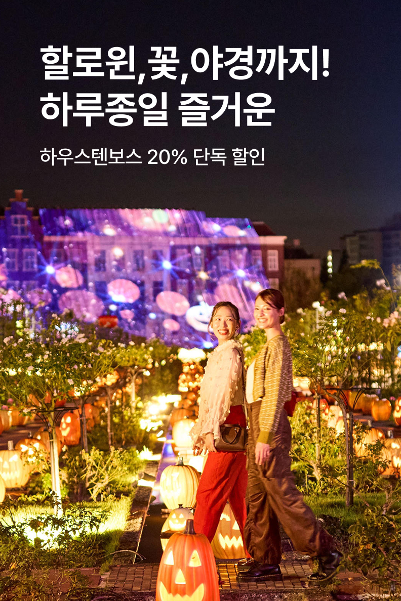 [해외투어티켓] 하우스텐보스