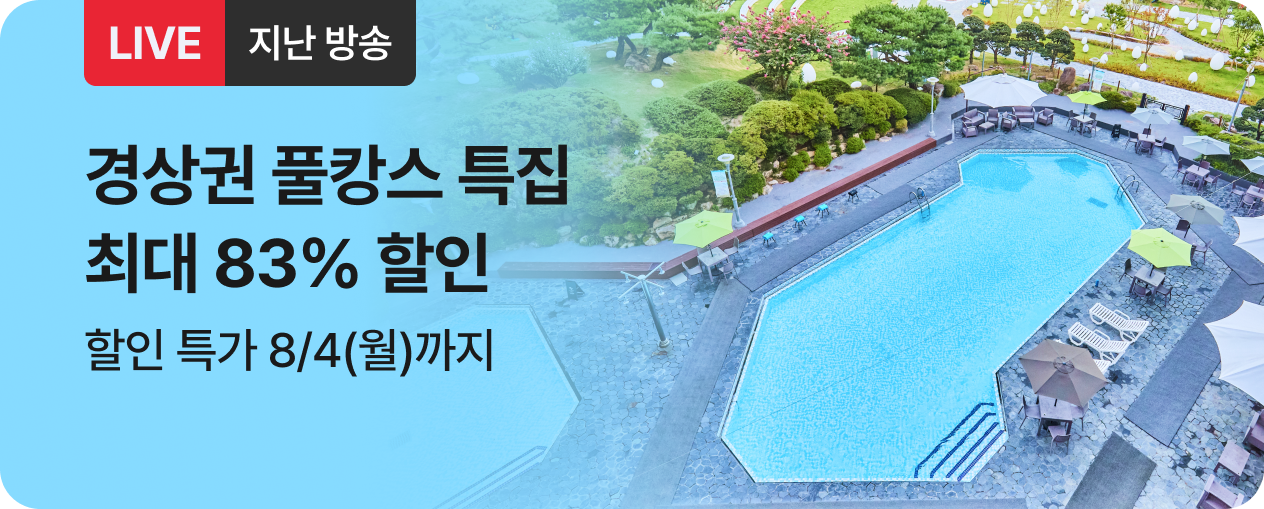 [라이브] 경상권 풀캉스 방송후