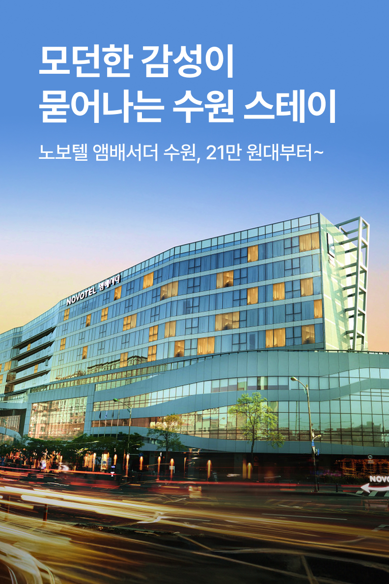 [호텔] 노보텔 앰배서더 수원
