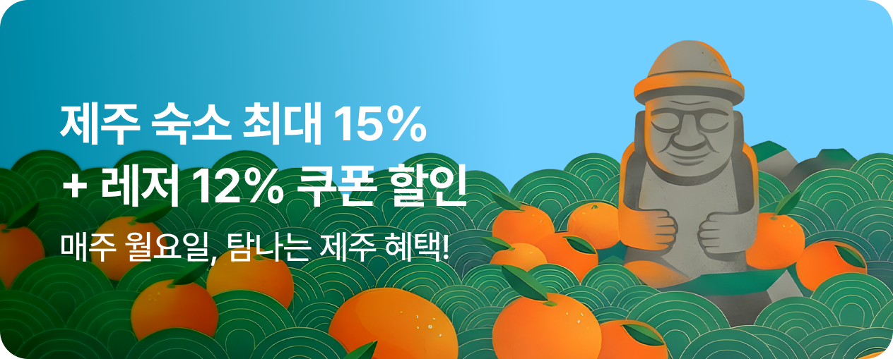 탐라는 월요일, 탐나는 제주 혜택!