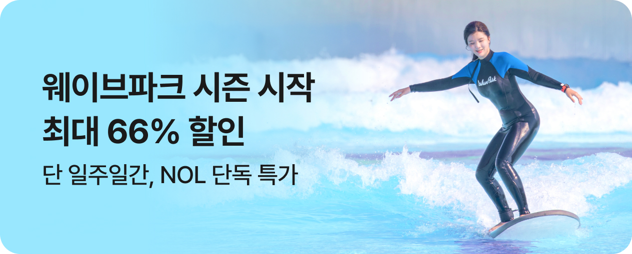 [놀거리] 웨이브파크