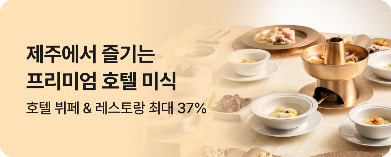 제주 f&b 기획전