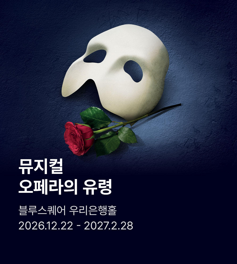 뮤지컬 〈오페라의 유령〉 40주년 스페셜 시즌 (Phantom of The Opera)