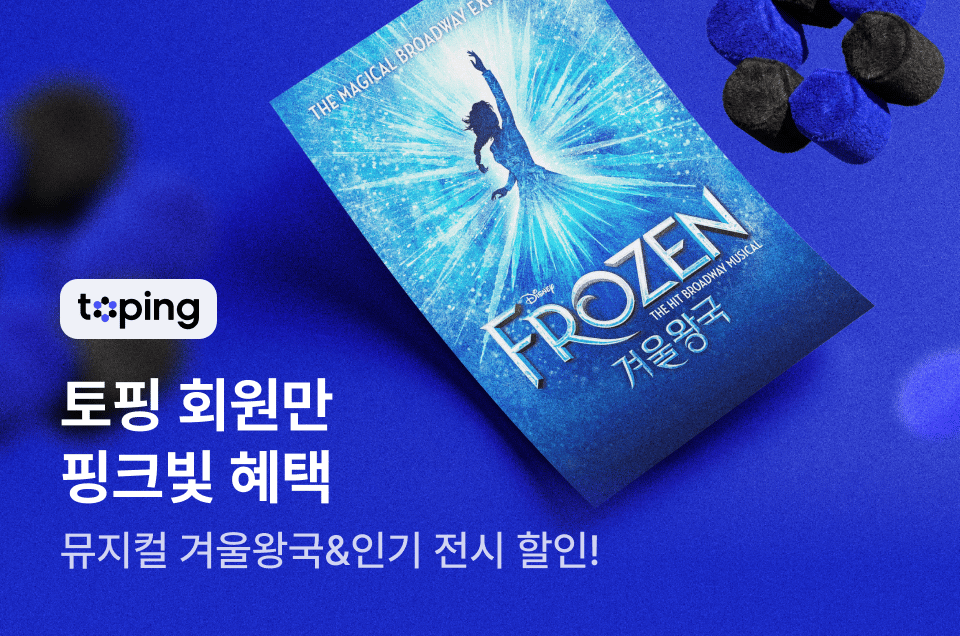 [멤버십] 토핑 NOL 오픈