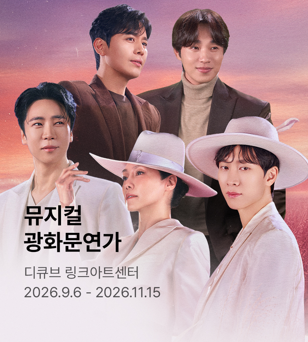 뮤지컬 〈광화문연가〉