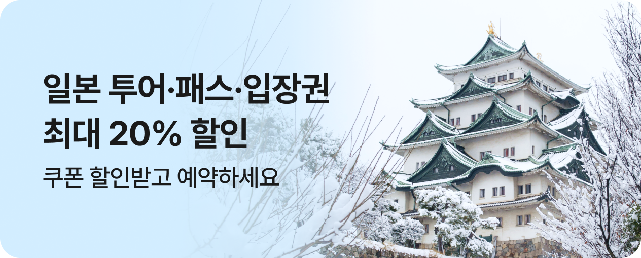 일본 투어티켓 끝장세일