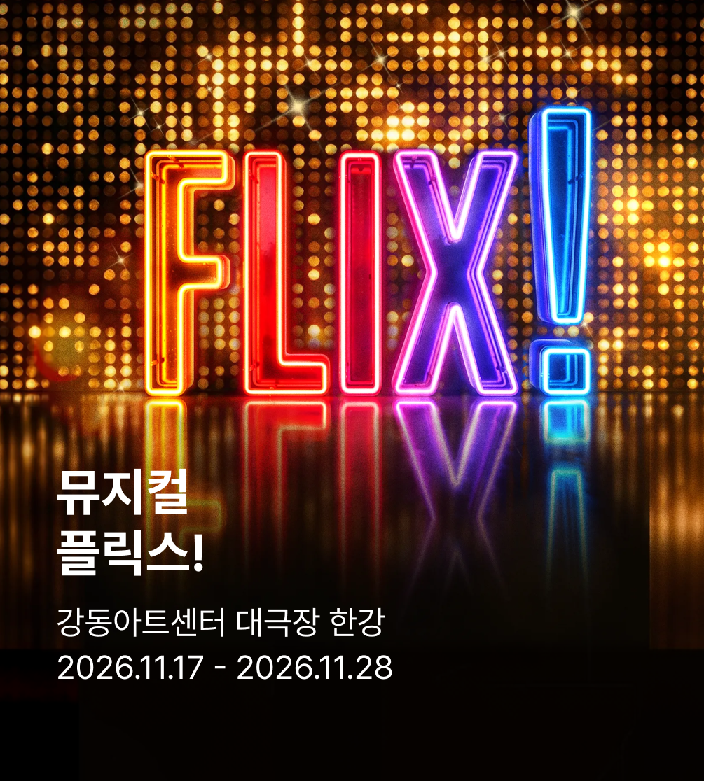 뮤지컬 〈플릭스!〉 (Musical FLIX!) 스페셜 초연