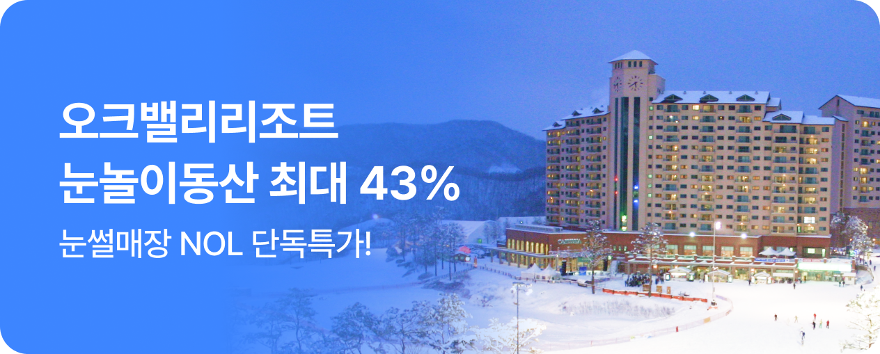 오크밸리 눈놀이동산