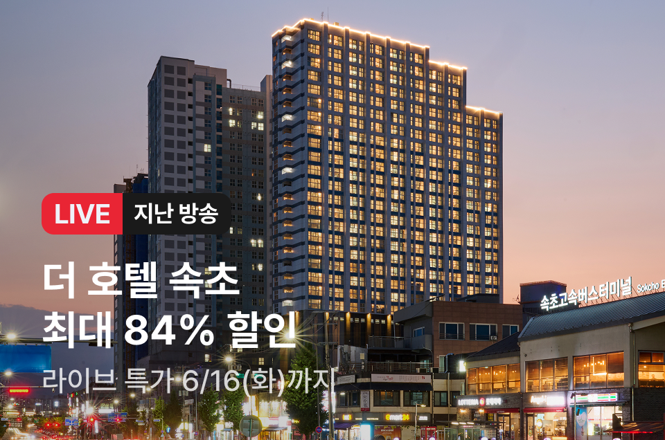 [라이브] 더 호텔 속초 방송후