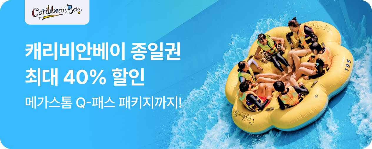 캐리비안베이 큐패스