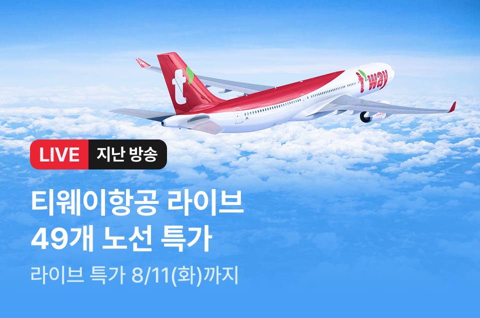 [라이브] 티웨이항공 방송후