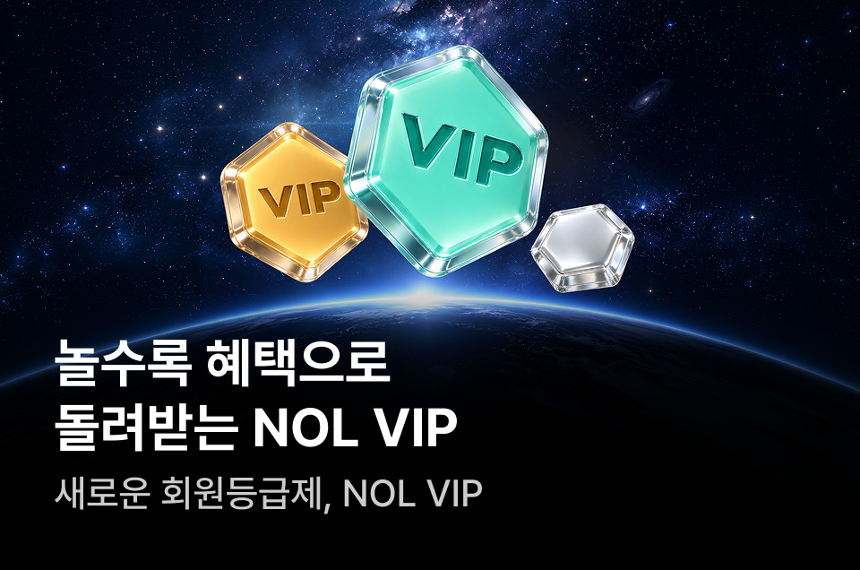 [멤버십] NOL VIP 안내