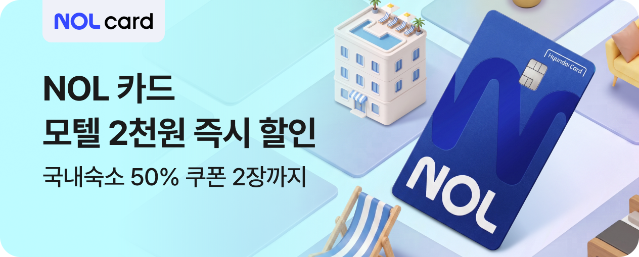 NOL 카드 모텔 2천원 즉시 할인