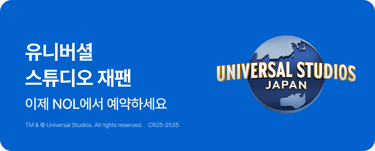 유니버셜 스튜디오 재팬