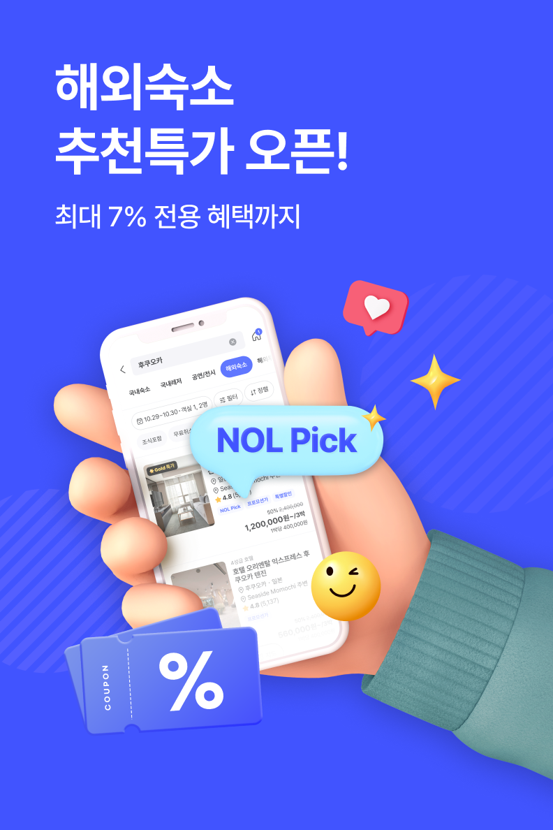 [해외숙소] 추천 특가