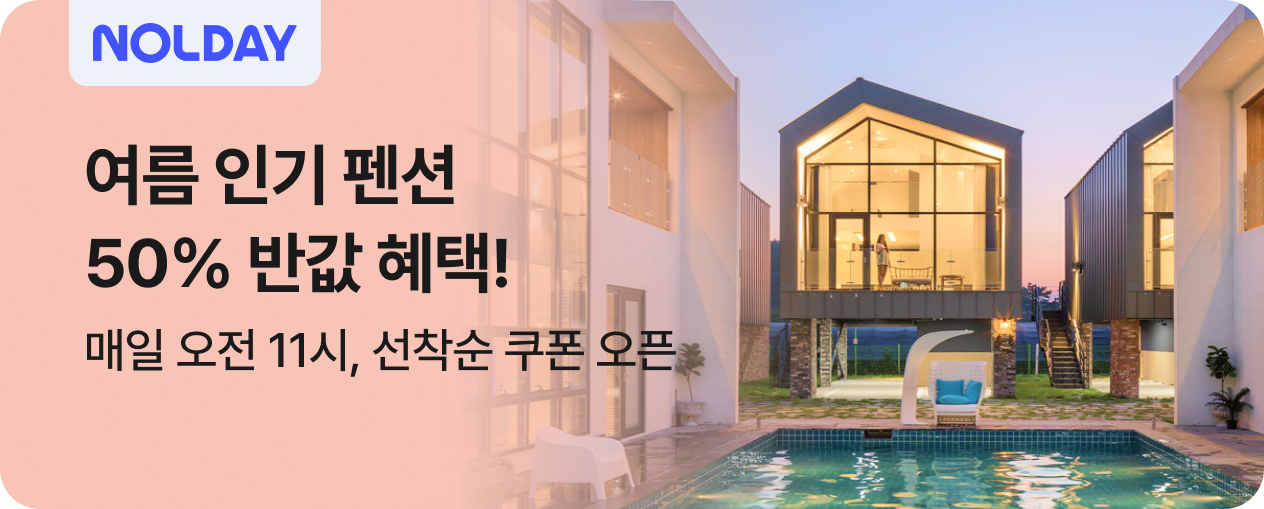 펜션 NOLDAY