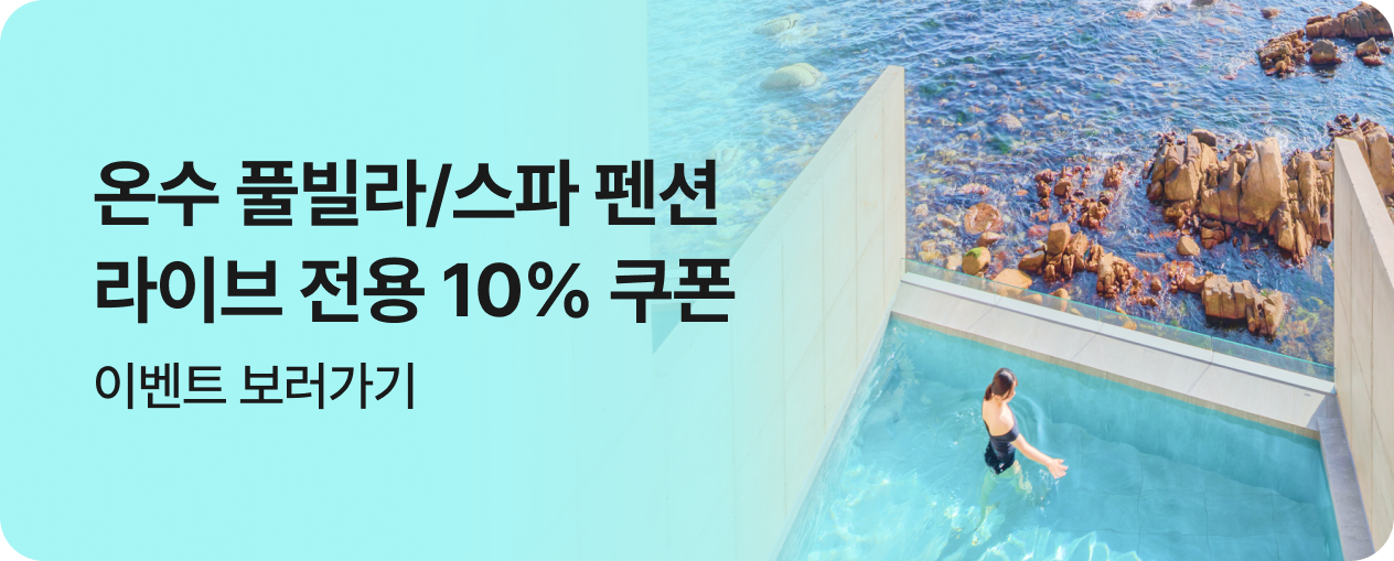 온수 풀빌라/스파 펜션 라이브 특가