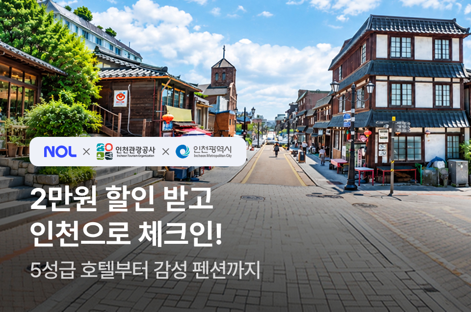 [지자체] 인천시 숙박 프로모션