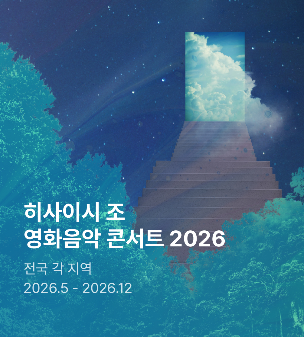 히사이시 조 영화음악 콘서트 2026_여름방학