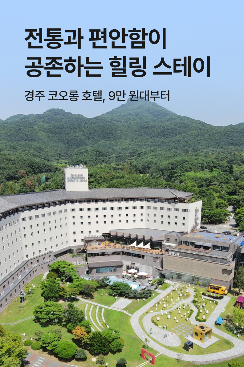 [호텔] 경주 코오롱 호텔