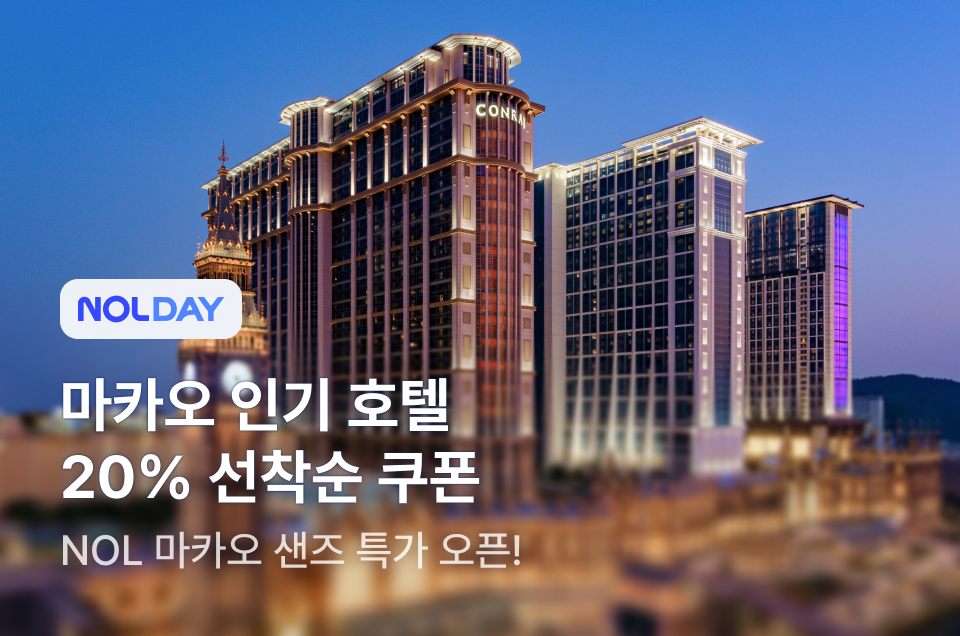 [해외숙소] 마카오 인기 호텔 브랜드 단독 특가