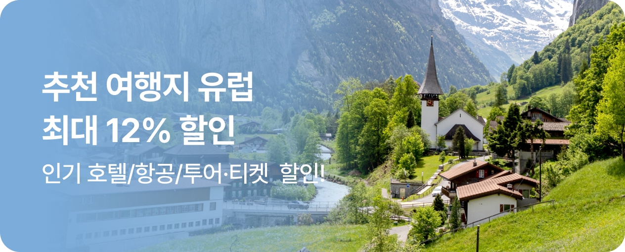 이달의 추천 여행지 유럽