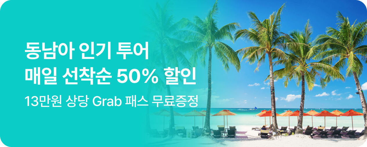 동남아 투어 선착순 50% 할인