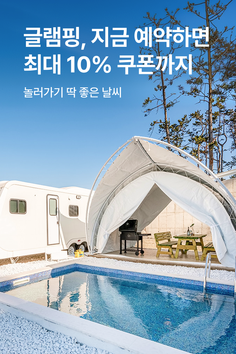 [펜션] 글램핑/캠핑