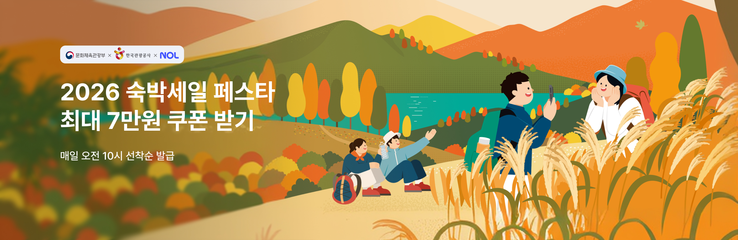 [지자체] 숙박세일페스타 가을편