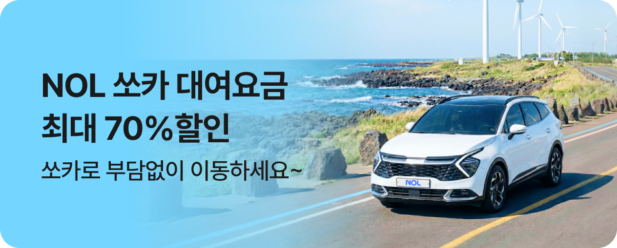 쏘카 최대 70% NOL 단독할인