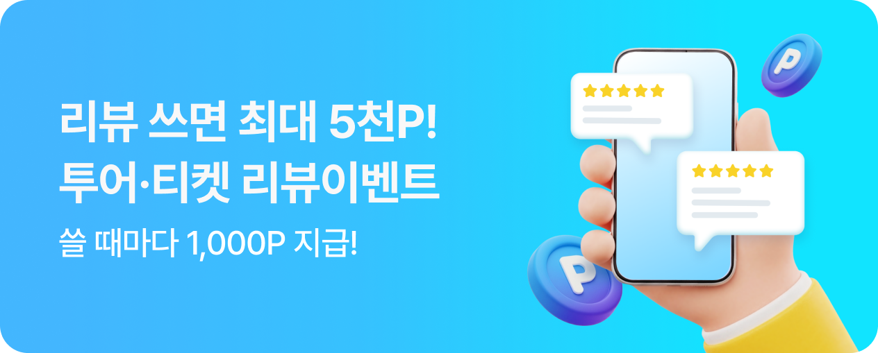 해외 투어·티켓 리뷰 이벤트