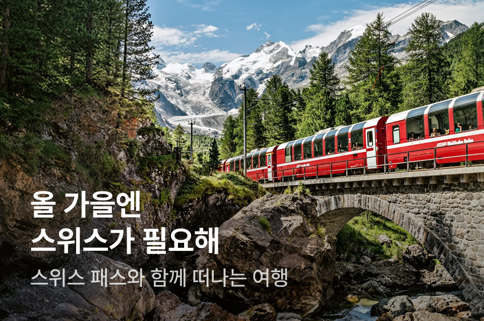 [투어티켓] 스위스패스