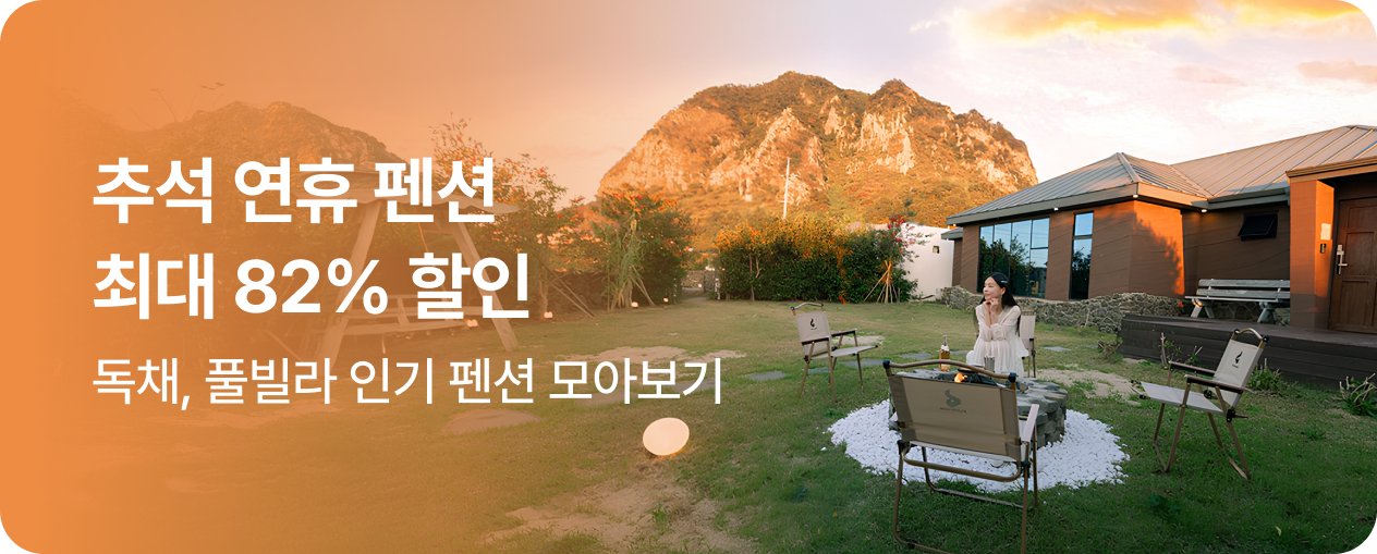 추석 펜션 최대 82% 할인