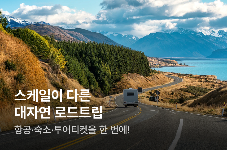 [해외숙소] 대자연 로드트립