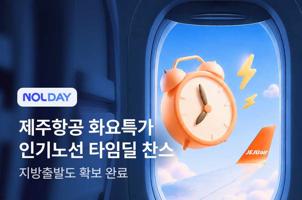 [항공] 제주항공 화요특가