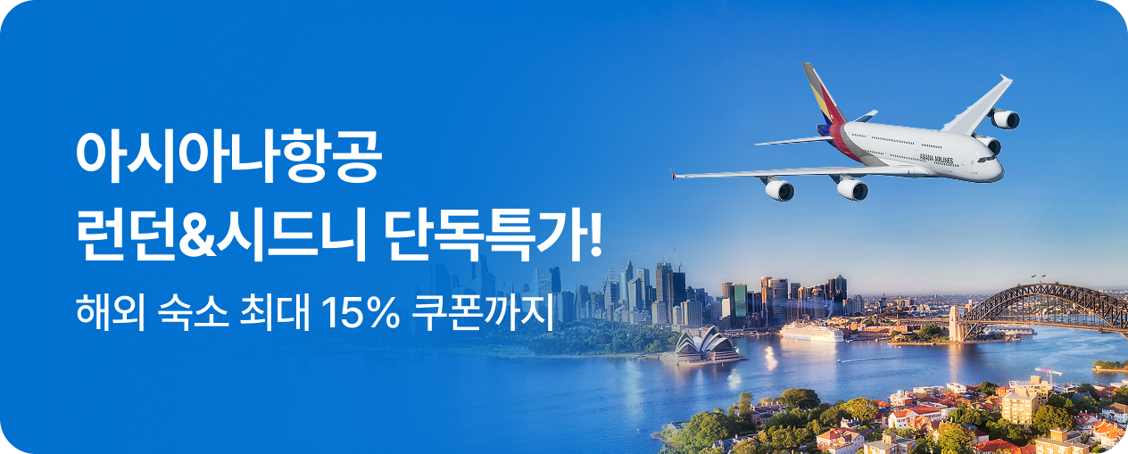 아시아나항공 런던 & 시드니 특가